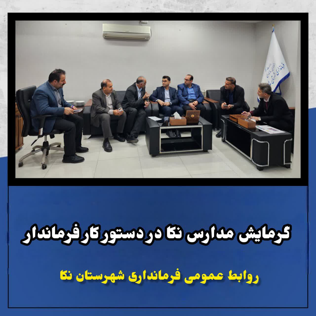 🔻گرمایش مدارس نکا در دستور کار فرماندار  